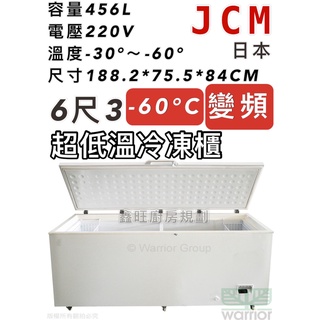 鑫旺廚房規劃_全新日本JCM 6.3尺變頻超低溫冷凍櫃/456公升/冰櫃/冷凍冰櫃/-60度