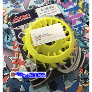 MK精品 MTRT 輕量化 風扇 高性能風扇 新勁戰 三代勁戰 四代新勁戰 BWS R GTR BWS 黃