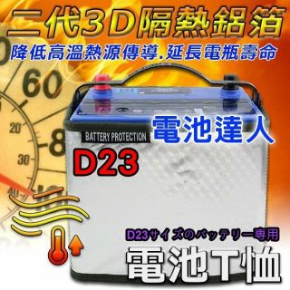 〈電池達人〉第二代 D23規格 電池T恤 汽車電池 隔熱套d 防護罩 3D-隔熱鋁箔 隔絕熱源 避免熱衰竭 延長電瓶壽命