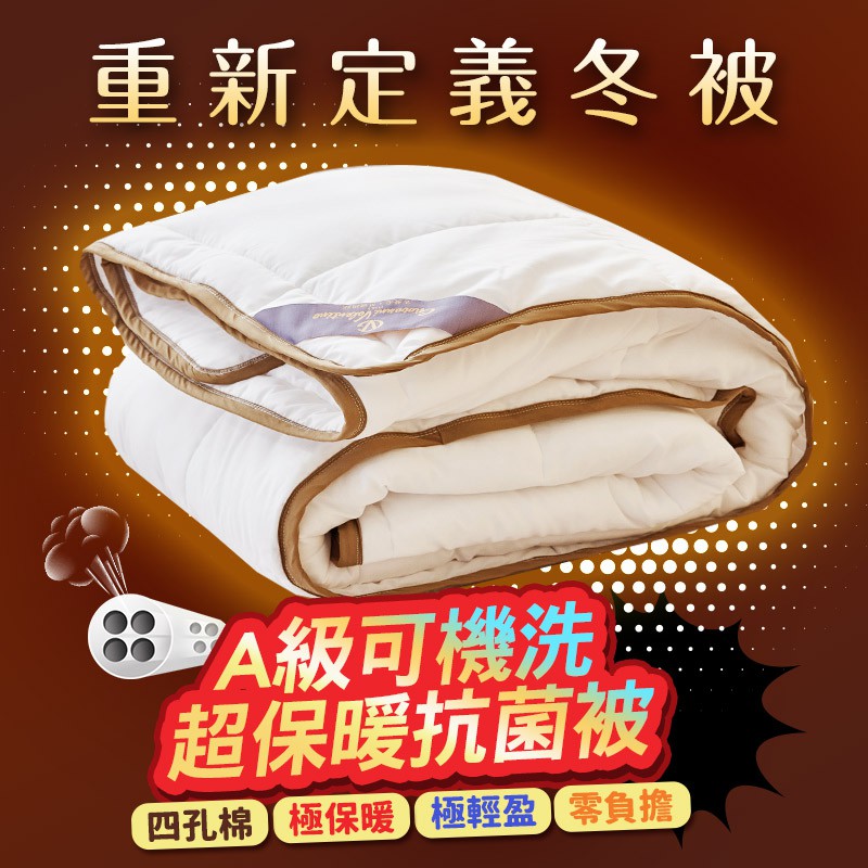 戀家小舖 台灣製棉被 雙人棉被 冬被 A級可機洗超保暖抗菌被 雙人6X7尺 極輕盈 特殊四孔結構 洗衣機洗滌