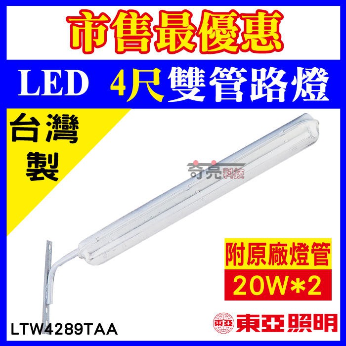 聊聊詢問 【奇亮科技】含稅 東亞 4尺雙管 LED路燈 台灣製 LTW4289TAA-PO-D6