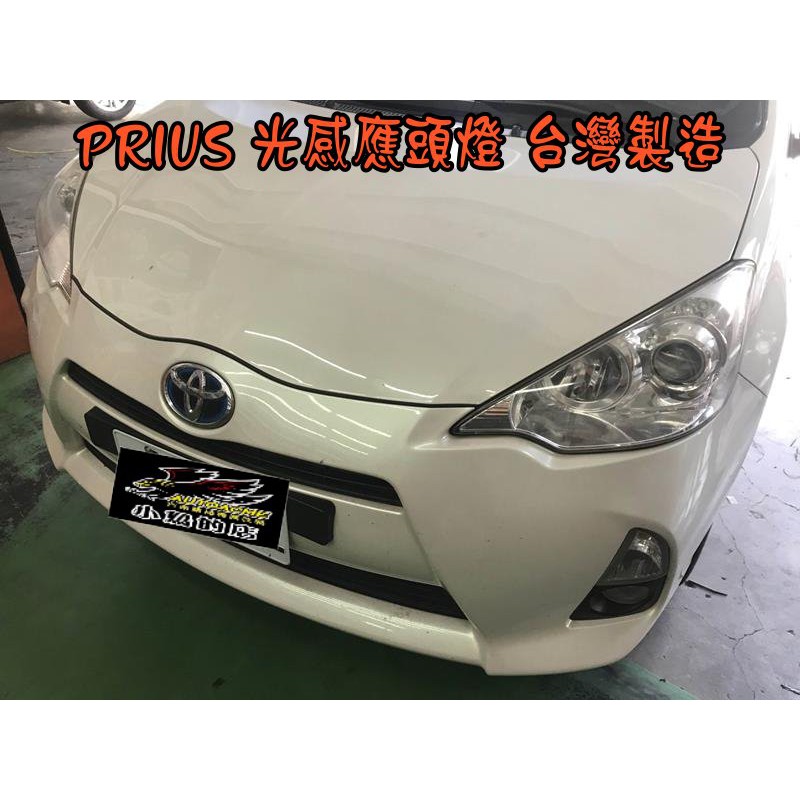 【小鳥的店】豐田 PRIUS 3代 PRIUS c a  感應 頭燈 光感  光感應 自動啟閉式 頭尾燈 大燈 改裝