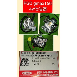 PGO摩特動力 Gmax 4v 150 化油器 cvk 原廠化油器 Gmax 4v 150 原廠 化油器 gmax