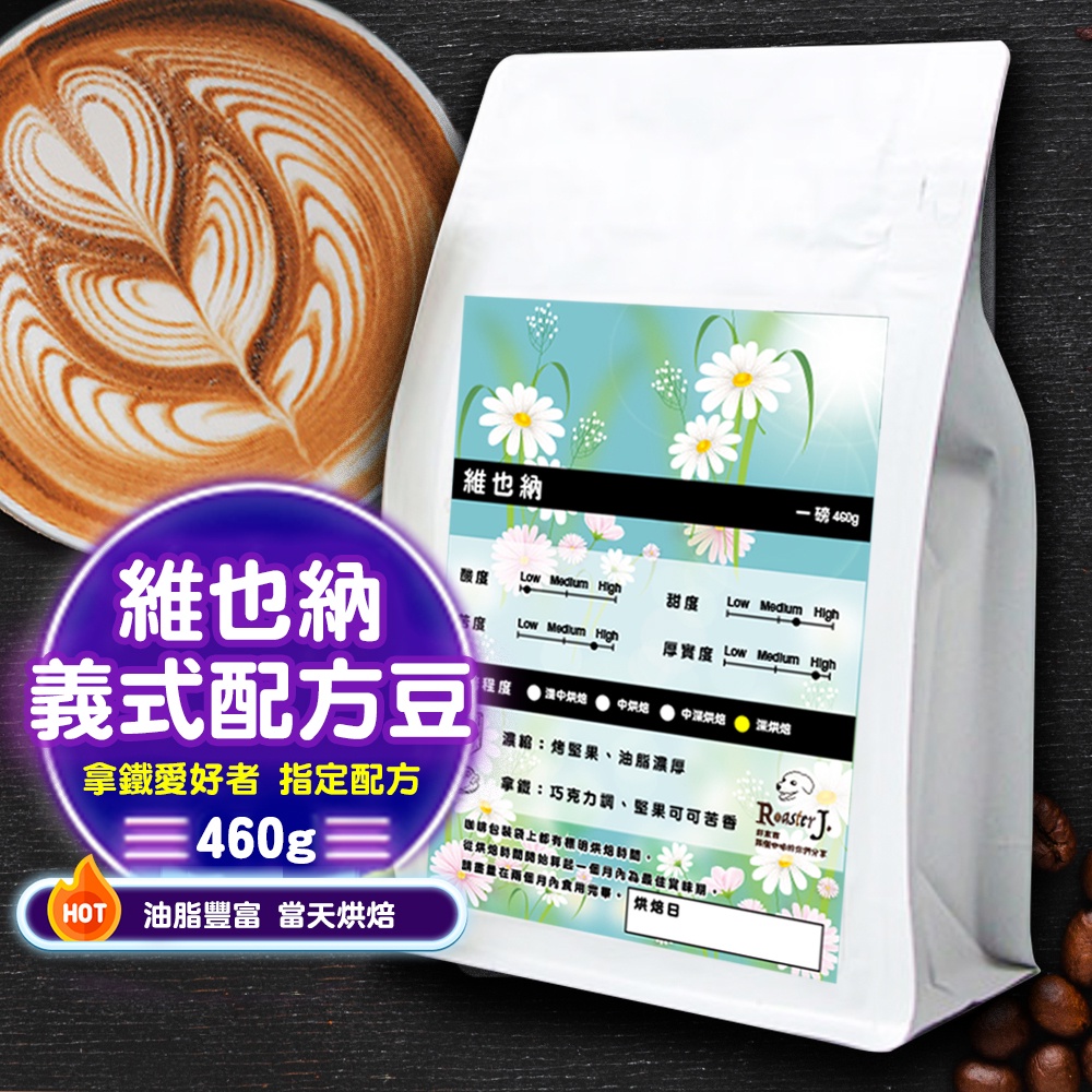 【ROASTER J. 咖啡】重拿鐵 烘焙 精品咖啡豆 無糖拿鐵 單品咖啡 手沖 黑咖啡 阿拉比卡 咖啡豆 拿鐵咖啡