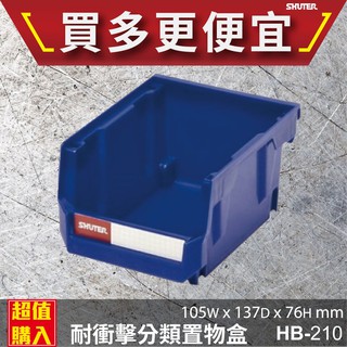 【樹德】 HB-210 耐衝擊 分類置物盒 置物盒 零件盒 收納盒 分類盒 效率盒 檔案盒 專業收納 整理盒 分類管理