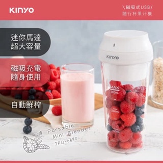 強強滾生活 KINYO USB隨行杯果汁機(JRU-6690)料理杯