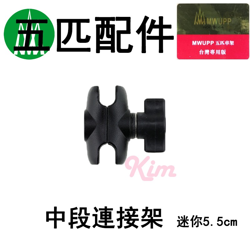 【五匹MWUPP】五匹 原廠配件 中段連接支架  迷你 中柱 5.5CM 行車紀錄器配件