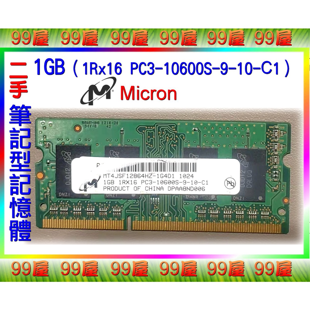 【99屋】3C類/二手/Micron筆記型電腦RAM記憶體1GB（1Rx16 PC3-10600S-9-10-C1）