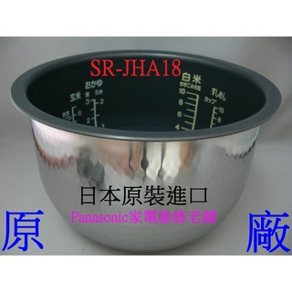 【專速】SR-JHA18 原廠內鍋 Panasonic 國際牌 電子鍋 專用