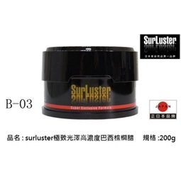 免運--SurLuster 極致光澤高濃度巴西棕櫚蠟 B-03 棕櫚蠟 美容蠟 汽車蠟 亮澤蠟