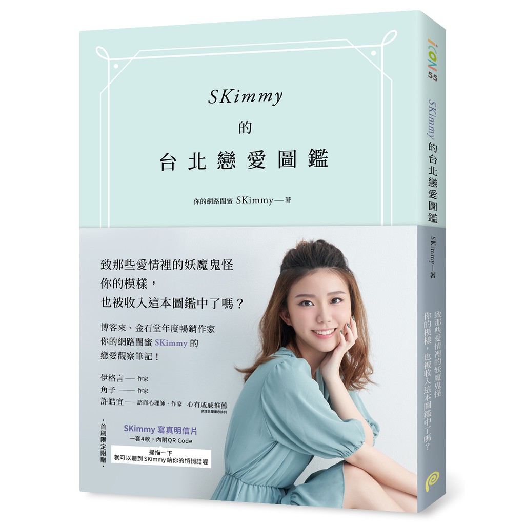 SKimmy的台北戀愛圖鑑 (限量親筆簽名版)