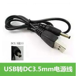 DC 3.5mm 小音箱/無線耳機/mp3/手機 USB 充電線/電源線 (60CM)