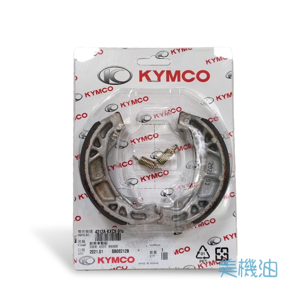 【美機油】KYMCO 光陽 4312A-KXCX-910 豪邁 得意 如意 JR 原廠 鼓煞皮 煞車皮