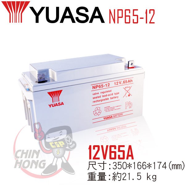 YUASA湯淺NP65-12閥調密閉式鉛酸電池~12V65Ah