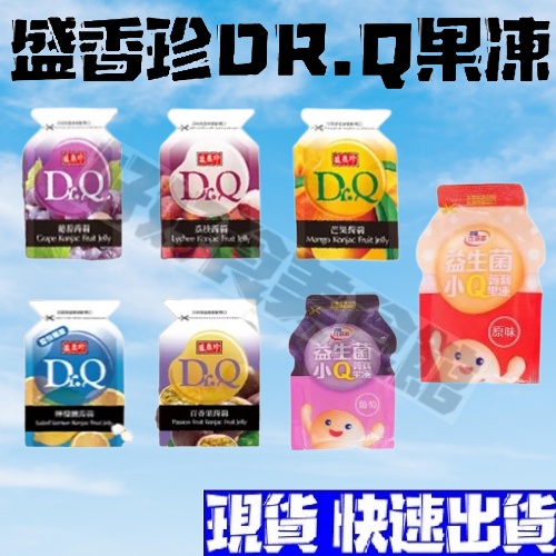 盛香珍DR.Q蒟蒻果凍 休閒零食 葡萄 芒果 果凍 蒟蒻 盛香珍 美食 零食 素食 伴手禮 交換禮物 年貨 幼稚園獎勵