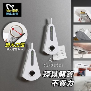【小魚生活館臺灣出貨】日本多功能開瓶開罐神器 開瓶器開罐器 磁吸可吸冰箱 省力開瓶 開罐 罐頭 玻璃罐頭 鐵罐 電子發票