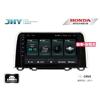 俗很大~JHY-M3系列 本田 HONDA CRV5 / 9吋安卓機/導航/藍芽/USB/PLAY商店/雙聲控系統