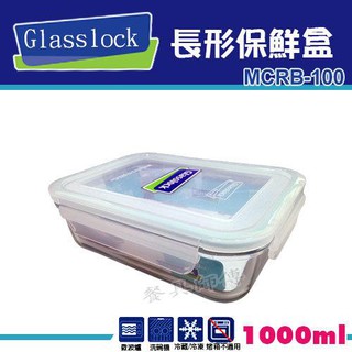 【Glasslock-長形保鮮盒MCRB-100】玻璃樂扣系列/保鮮盒/密封盒/小菜/收納
