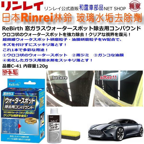 和霆車部品中和館 日本rinrei 林鈴玻璃水垢去除劑 玻璃油膜去除劑超微細研磨粒子 油膜研磨粒子w配合c 41 蝦皮購物