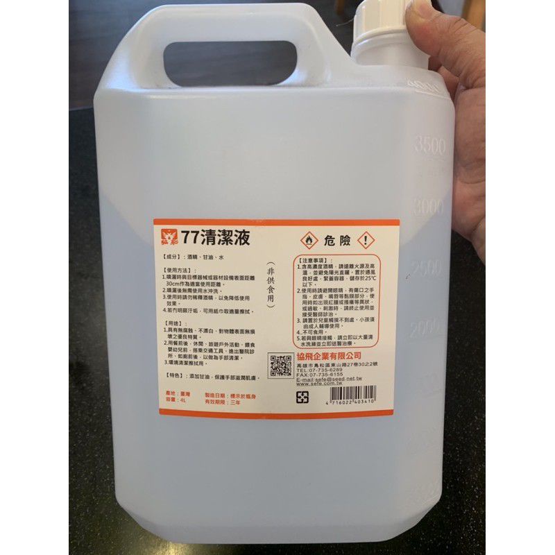 77酒精清潔液 4L 現貨（同等台酒防疫酒精）75%乙醇