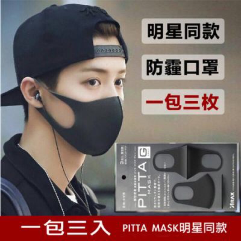 可水洗立體口罩‧日本PITTA MASK防塵防粉透氣素面可水洗立體口罩‧二色