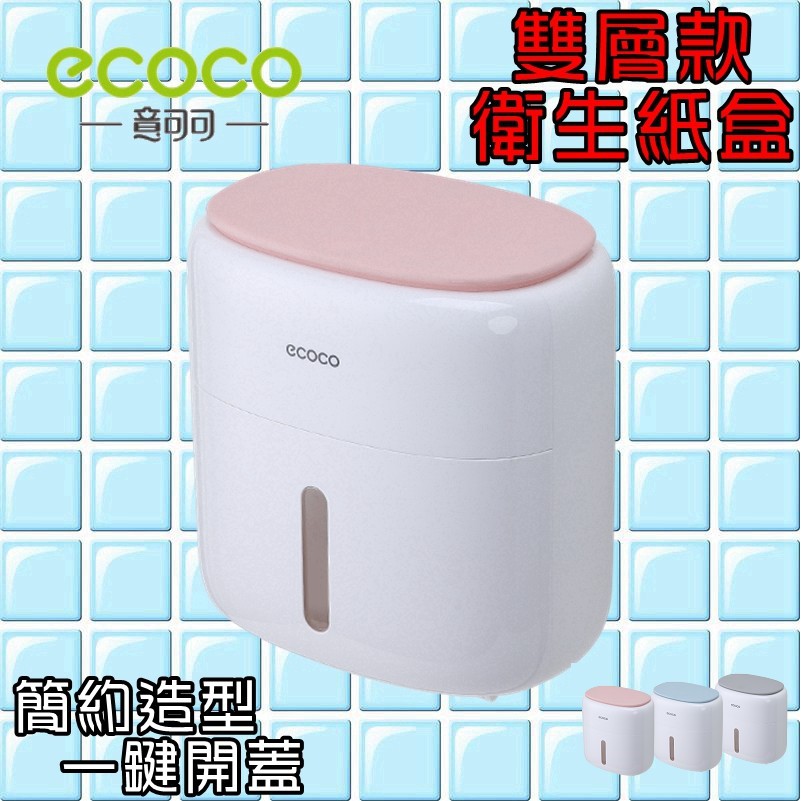 ECOCO |  簡約衛生紙盒 衛生紙盒 衛生紙收納盒 面紙盒 紙巾盒 捲筒衛生紙盒 雙層 粉色