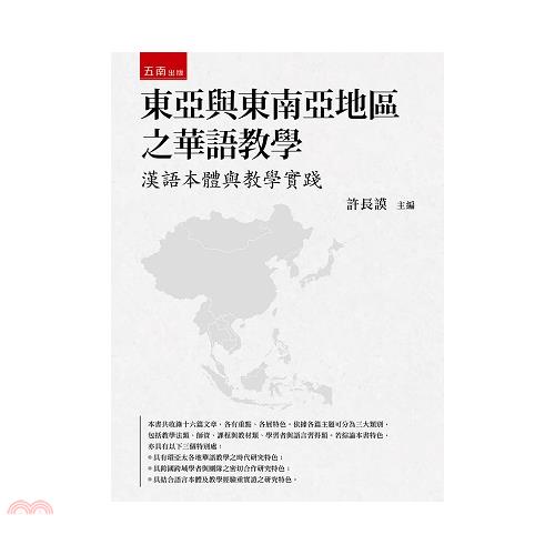 東亞與東南亞地區之華語教學[1版/2021年6月/1XJR...