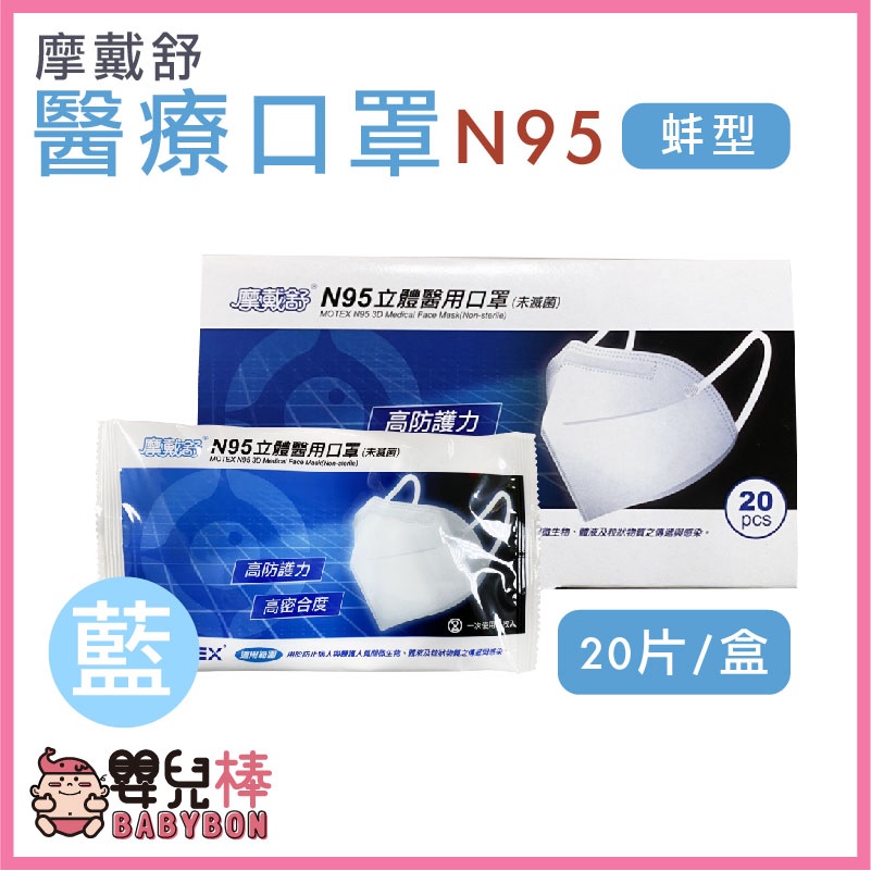 嬰兒棒 MOTEX 摩戴舒 N95口罩 蚌型 一盒20入 N95醫用口罩 醫療口罩 台灣製 符合CNS14774標準