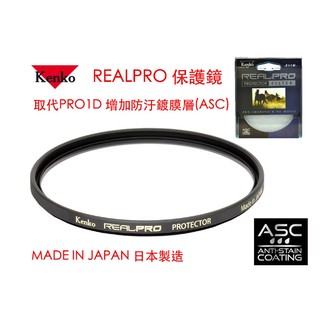 【eYe攝影】Kenko REALPRO PROTECTOR(W) 52mm MRC UV 防水鍍膜 取代 PRO1D