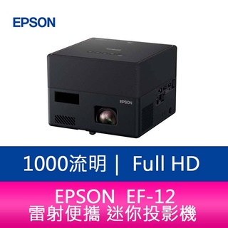 【新北中和】EPSON EF-12 1000 流明 Full-HD雷射便攜 迷你投影機 上網登錄