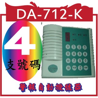DA-712-K 警報自動撥號器 當有火災警報時就會啟動自動撥電話