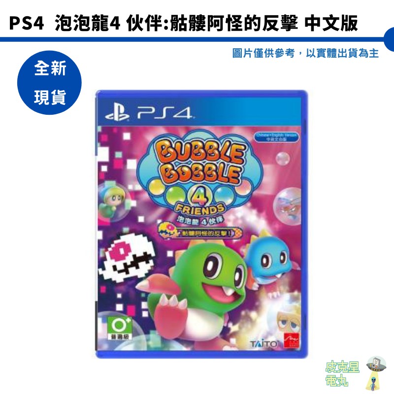 【皮克星】PS4 泡泡龍4 伙伴：骷髏阿怪的反擊！中文版全新現貨