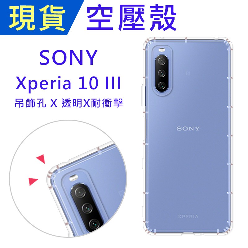Sony Xperia 10 III 空壓殼 Xperia10III 防摔殼 小猴空壓殼 氣墊殼 耐衝擊軟殼 手機殼