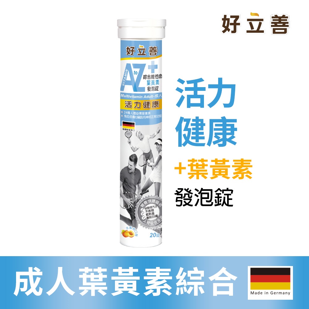 德國 好立善 AtoZ 成人綜合維他命葉黃素發泡錠 (20錠) 水蜜桃口味 (效期2022.6) 歐森osen