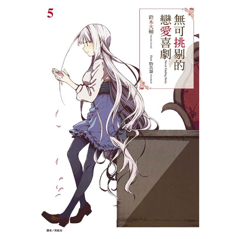 龍之海 首刷 含書卡 無可挑剔的戀愛喜劇5 東立輕小說 蝦皮購物