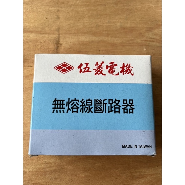 《退休出清價》伍菱電機 - BH 1P 20A無熔絲開關 無熔線斷路器