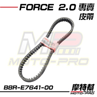 【摩特幫】FORCE 2.0皮帶 FORCE二代皮帶 六代勁戰 水冷BWS 原廠 傳動皮帶 B8R-E7641-00