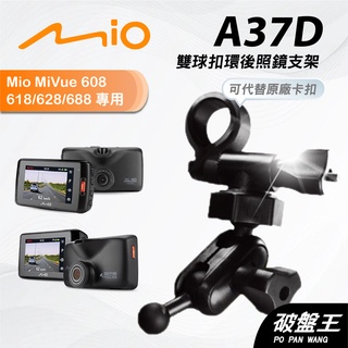 Mio行車記錄器多角度後視鏡支撐架｜臺南現貨｜MiVue 608 618 628 638 640 ｜A37D｜破盤王