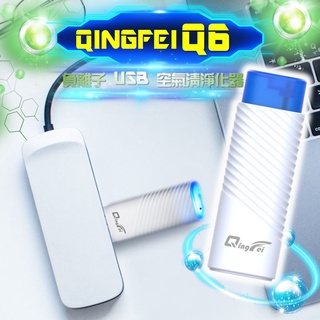 【現貨 QingFei Q6 USB款】空氣淨化器 負離子空氣清淨機 除異味 負離子 淨化空氣 空氣清淨機 除PM2.5