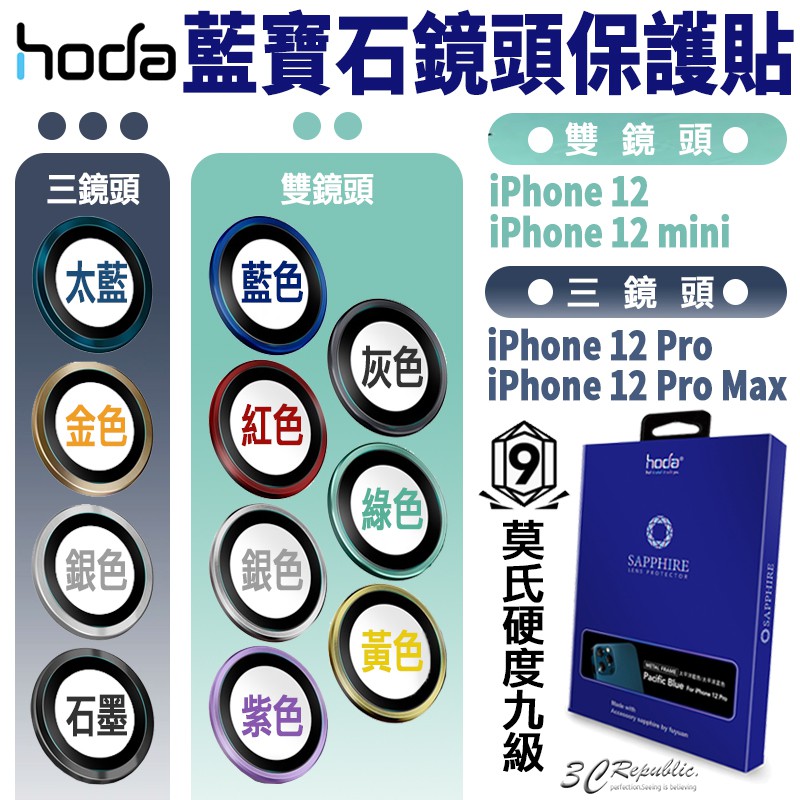 hoda 原色 藍寶石 鏡頭 保護鏡 鏡頭貼 金屬框 保護貼 玻璃貼 適用 iPhone 12 mini Pro Max