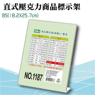 徠福 LIFE 直式壓克力商品標示架-B5(18.2X25.7cm) NO.1187 (展示架/目錄架)公佈架