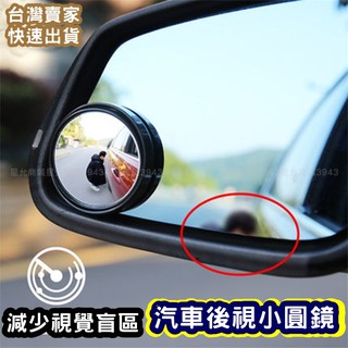 輔助鏡 可調角度照後鏡 汽車盲點鏡 倒車鏡 後視小圓鏡 反光鏡 後視鏡 無框小圓鏡 後照鏡 廣角鏡
