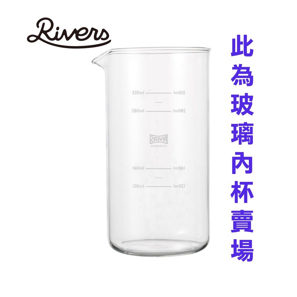 台灣總代理公司貨 現貨 [日本RIVERS] 玻璃杯 法式濾壓壺COFFEE PRESS CORE 專用