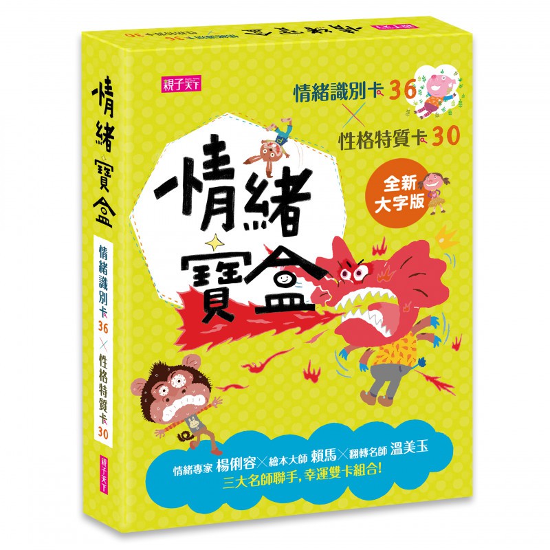 【親子天下】溫美玉-情緒寶盒──情緒識別卡36x性格特質卡30(單卡)【全新大字版】｜官方直營