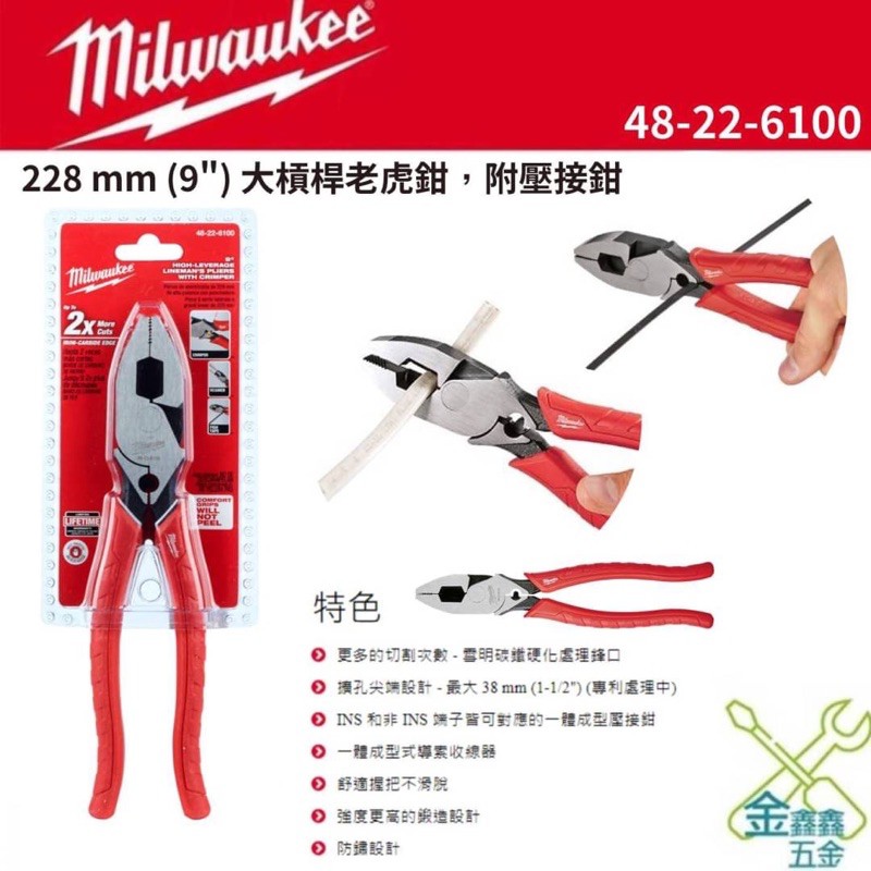 金金鑫五金 正品 米沃奇 Milwaukee 美沃奇9" 高槓桿壓接 電工鉗 48-22-6100 台灣原廠公司貨