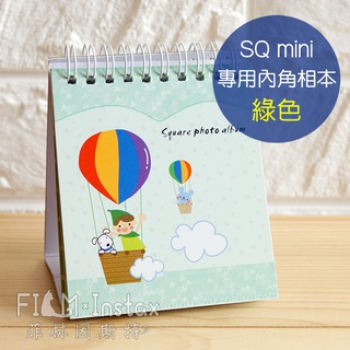 菲林因斯特【SQ mini 兩用內角相本 綠色】Square 拍立得照片手作DIY相簿 SP-3 SQ6 SQ10專用