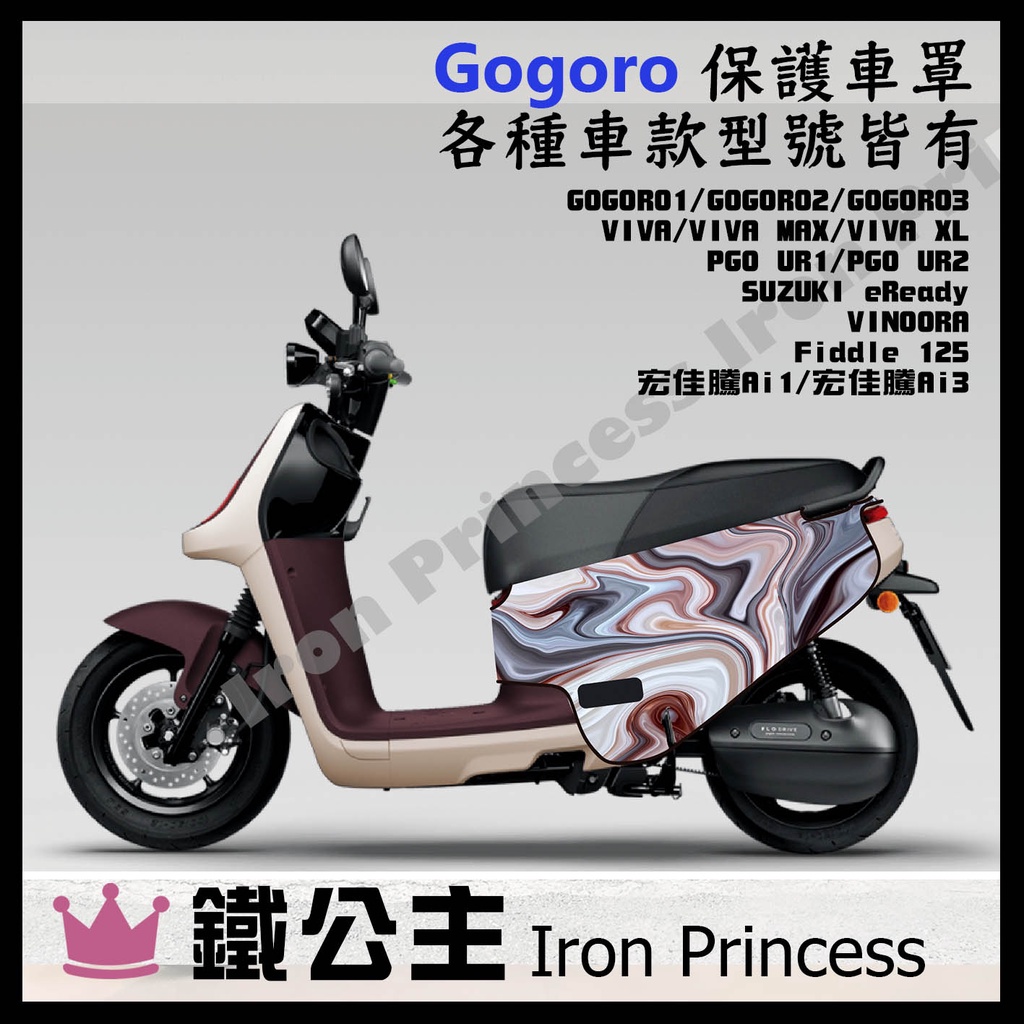 ▼鐵公主騎士部品▼Gogoro2 VIVA MIX XL 潛水布車套 防刮防水 車罩 電動車 3D立體剪裁 雲彩咖