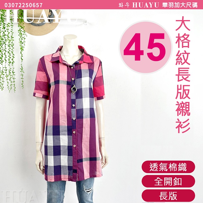 【華羽】🔻特價🔻  50657 時尚格紋長版襯衫  休閒衫 粉色 加大襯衫