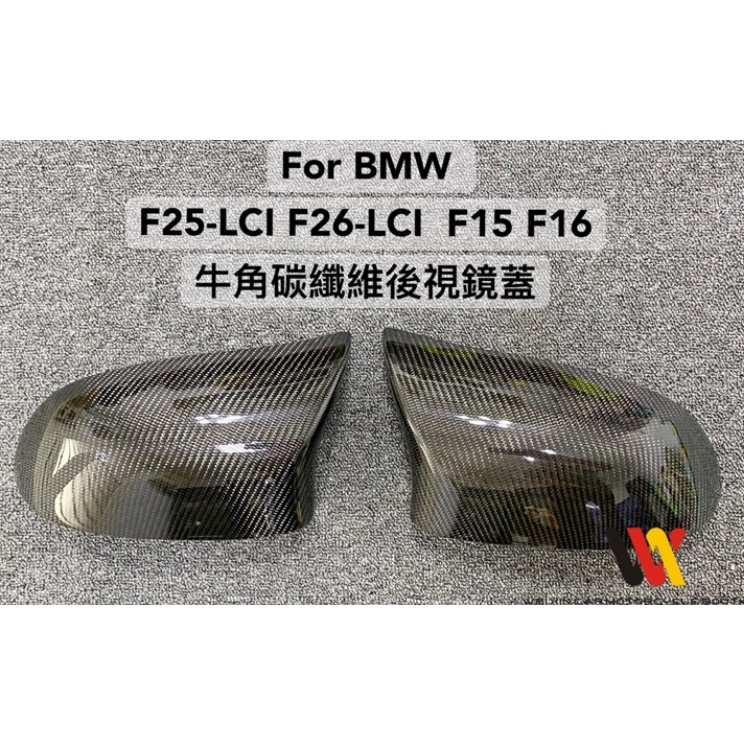 安鑫精品 BMW F15 F16 F25小改款 F26小改款 專用牛角後視鏡蓋2500元起 亮黑 亮白 碳纖維