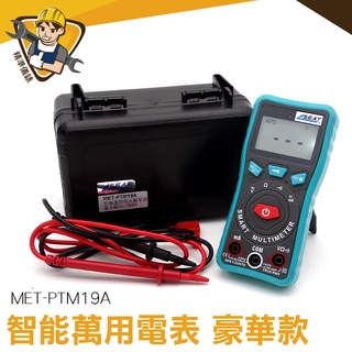 《精準儀錶》MET-PTM19A 智能萬用電表 萬用電表 交直流電壓 交直流電流 附錶筆 三用電表
